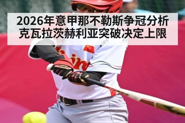 2026年意甲那不勒斯争冠分析 克瓦拉茨赫利亚突破决定上限